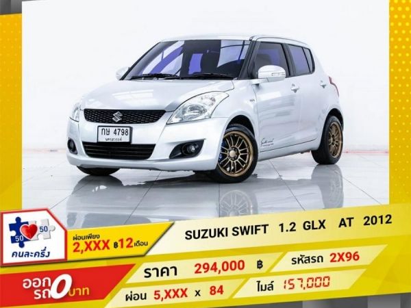 2012 SUZUKI SWIFT 1.2 GLX  ผ่อน 2,804  บาท 12 เดือนแรก รูปที่ 0